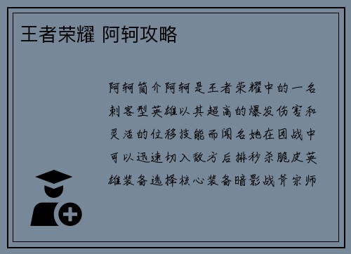 王者荣耀 阿轲攻略