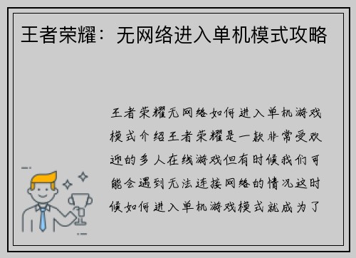 王者荣耀：无网络进入单机模式攻略