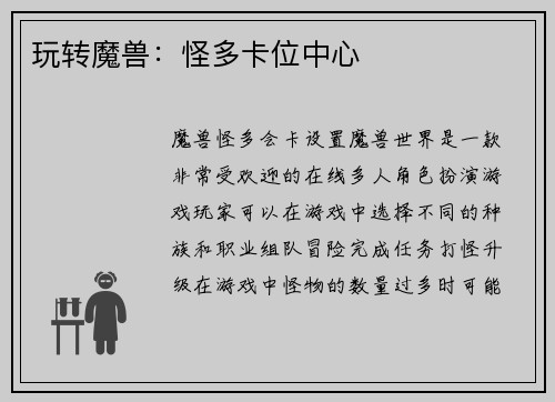 玩转魔兽：怪多卡位中心