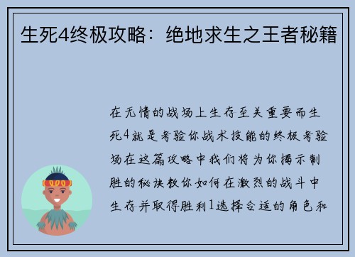 生死4终极攻略：绝地求生之王者秘籍