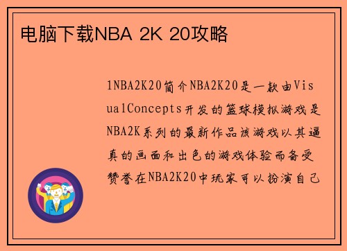 电脑下载NBA 2K 20攻略