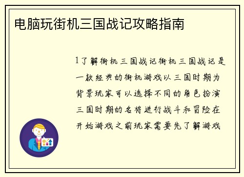 电脑玩街机三国战记攻略指南