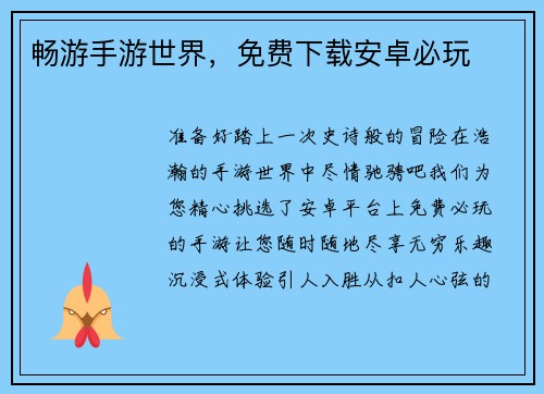 畅游手游世界，免费下载安卓必玩