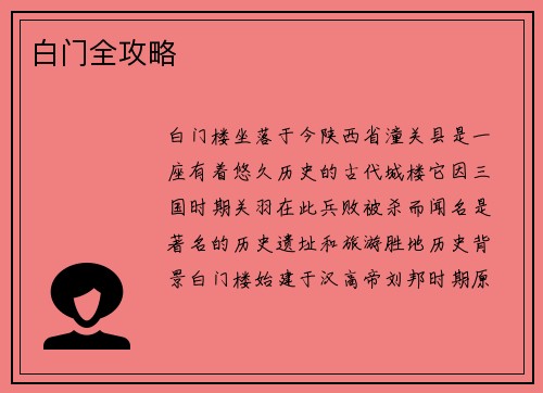 白门全攻略