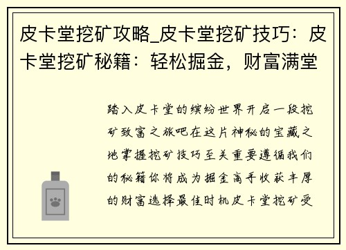 皮卡堂挖矿攻略_皮卡堂挖矿技巧：皮卡堂挖矿秘籍：轻松掘金，财富满堂