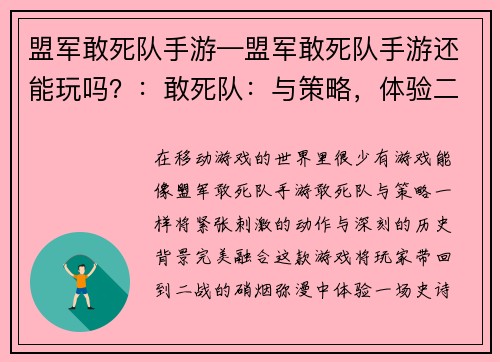 盟军敢死队手游—盟军敢死队手游还能玩吗？：敢死队：与策略，体验二战史诗