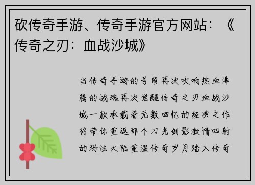 砍传奇手游、传奇手游官方网站：《传奇之刃：血战沙城》
