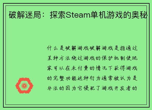 破解迷局：探索Steam单机游戏的奥秘