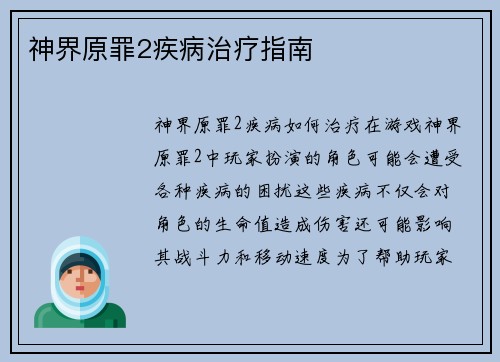 神界原罪2疾病治疗指南