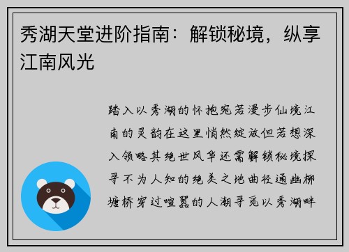秀湖天堂进阶指南：解锁秘境，纵享江南风光