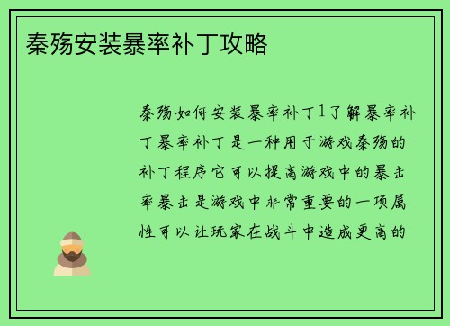 秦殇安装暴率补丁攻略