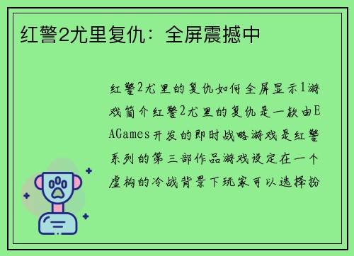 红警2尤里复仇：全屏震撼中