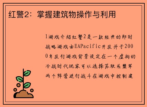 红警2：掌握建筑物操作与利用