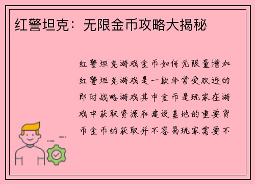 红警坦克：无限金币攻略大揭秘