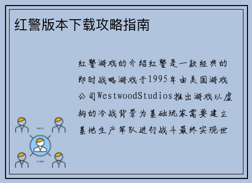 红警版本下载攻略指南
