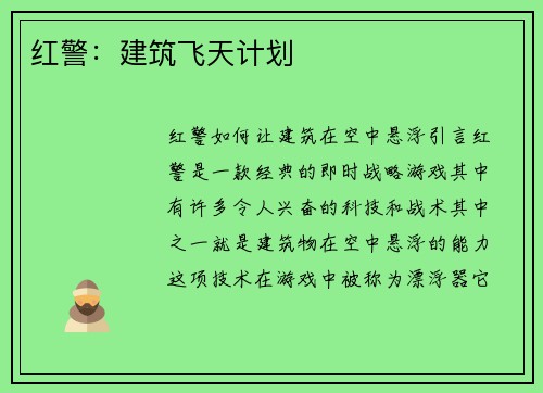 红警：建筑飞天计划