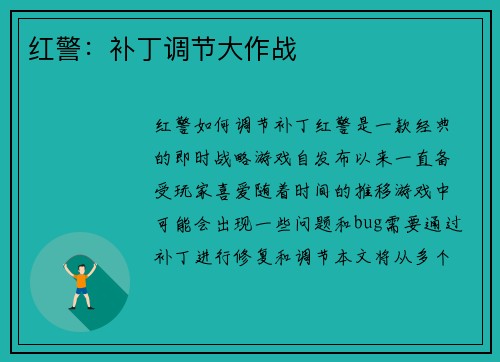 红警：补丁调节大作战