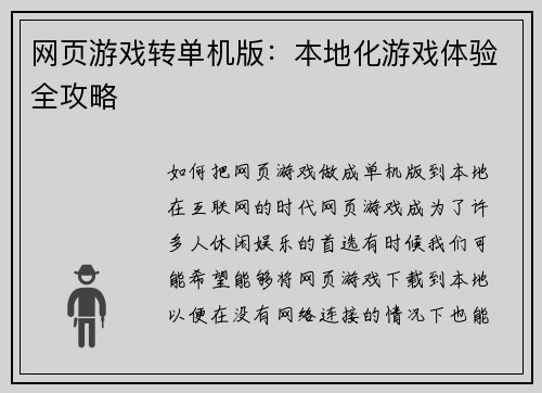 网页游戏转单机版：本地化游戏体验全攻略