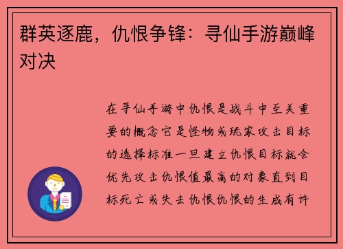 群英逐鹿，仇恨争锋：寻仙手游巅峰对决
