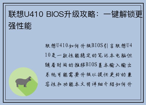 联想U410 BIOS升级攻略：一键解锁更强性能