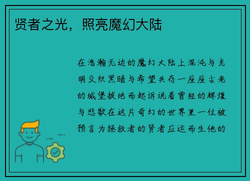 贤者之光，照亮魔幻大陆