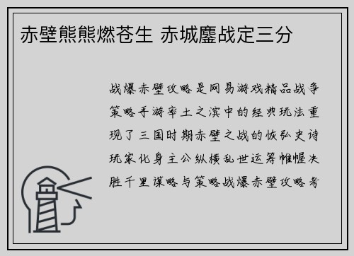 赤壁熊熊燃苍生 赤城鏖战定三分