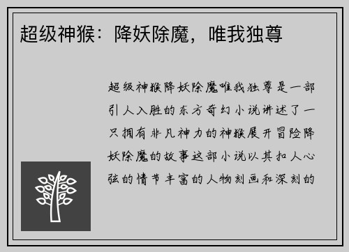 超级神猴：降妖除魔，唯我独尊