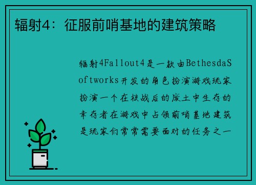 辐射4：征服前哨基地的建筑策略