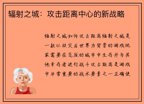 辐射之城：攻击距离中心的新战略