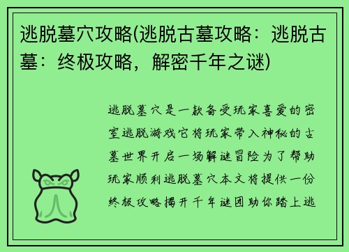 逃脱墓穴攻略(逃脱古墓攻略：逃脱古墓：终极攻略，解密千年之谜)