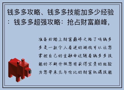 钱多多攻略、钱多多技能加多少经验：钱多多超强攻略：抢占财富巅峰，无私分享秘诀