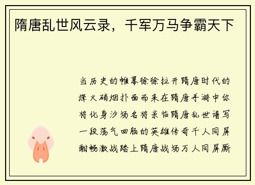 隋唐乱世风云录，千军万马争霸天下