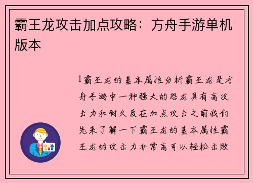 霸王龙攻击加点攻略：方舟手游单机版本
