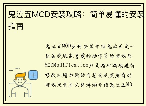鬼泣五MOD安装攻略：简单易懂的安装指南