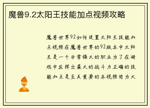 魔兽9.2太阳王技能加点视频攻略