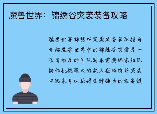 魔兽世界：锦绣谷突袭装备攻略