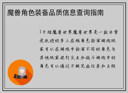 魔兽角色装备品质信息查询指南