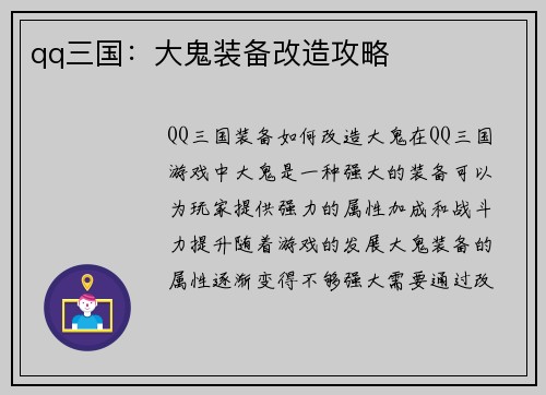 qq三国：大鬼装备改造攻略