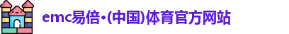 emc易倍